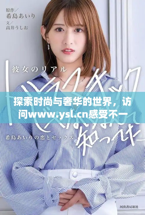 探索時尚與奢華的世界，訪問www.ysl.cn感受不一樣的魅力