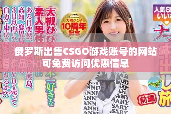 俄羅斯出售CSGO游戲賬號的網站可免費訪問優惠信息