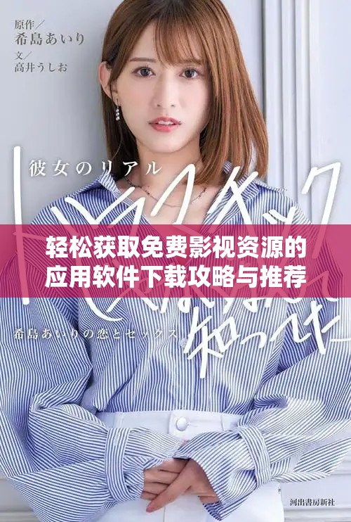 輕松獲取免費影視資源的應用軟件下載攻略與推薦靈感