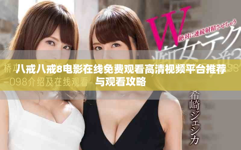 八戒八戒8電影在線免費觀看高清視頻平臺推薦與觀看攻略