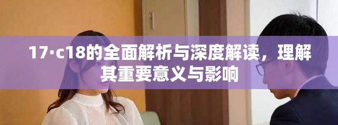 17·c18的全面解析與深度解讀，理解其重要意義與影響
