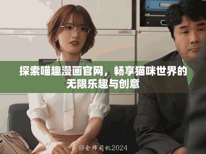 探索喵趣漫畫官網，暢享貓咪世界的無限樂趣與創意