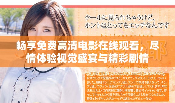 暢享免費高清電影在線觀看，盡情體驗視覺盛宴與精彩劇情