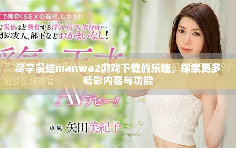 盡享漫蛙manwa2游戲下載的樂趣，探索更多精彩內容與功能
