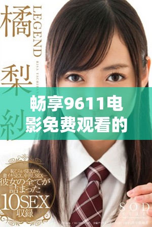 暢享9611電影免費觀看的精彩世界與無限樂趣