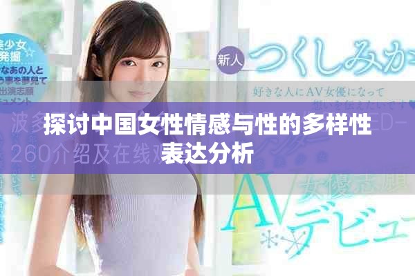 探討中國女性情感與性的多樣性表達分析