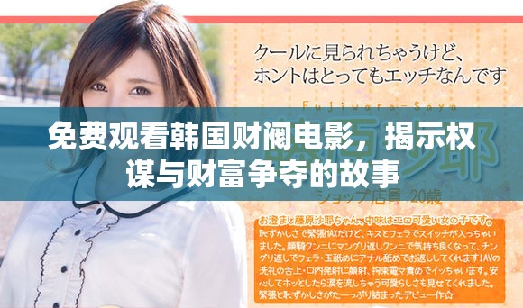 免費觀看韓國財閥電影，揭示權謀與財富爭奪的故事
