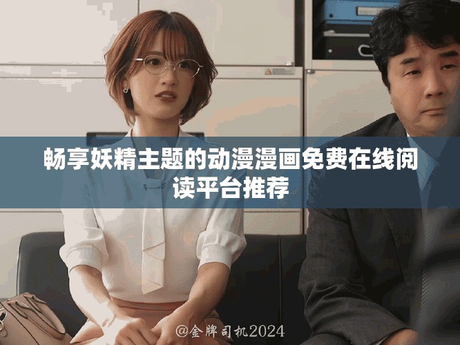 暢享妖精主題的動漫漫畫免費在線閱讀平臺推薦