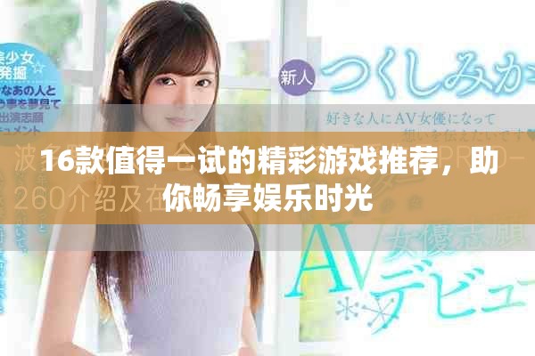 16款值得一試的精彩游戲推薦，助你暢享娛樂時光