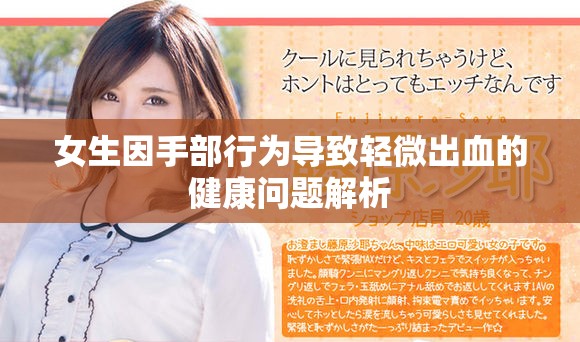 女生因手部行為導致輕微出血的健康問題解析