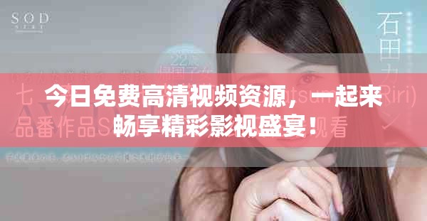 今日免費高清視頻資源，一起來暢享精彩影視盛宴！