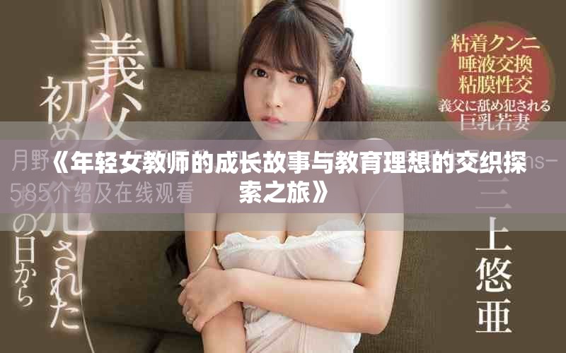 《年輕女教師的成長故事與教育理想的交織探索之旅》