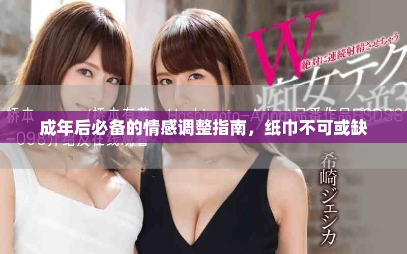 成年后必備的情感調整指南，紙巾不可或缺