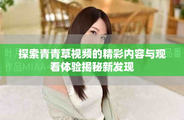 探索青青草視頻的精彩內容與觀看體驗揭秘新發現