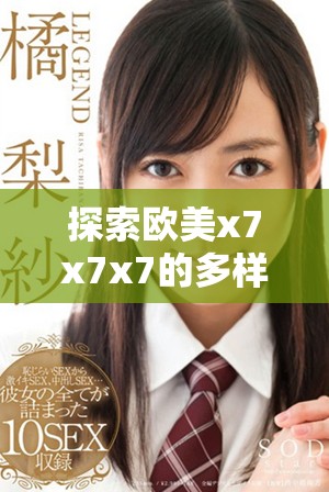 探索歐美x7x7x7的多樣性與獨特噪音文化之魅力