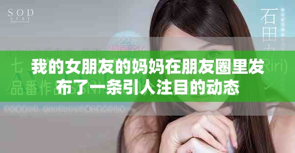 我的女朋友的媽媽在朋友圈里發(fā)布了一條引人注目的動(dòng)態(tài)
