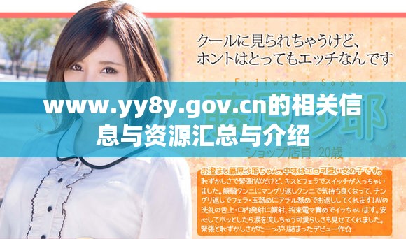 www.yy8y.gov.cn的相關信息與資源匯總與介紹