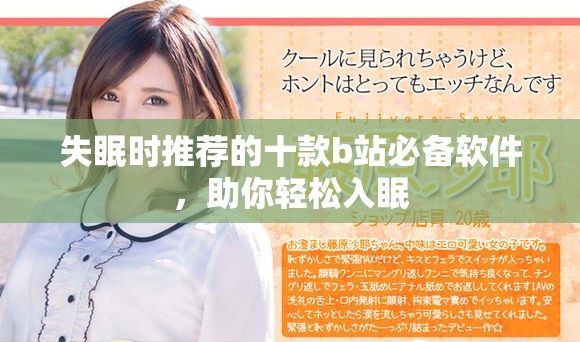 失眠時推薦的十款b站必備軟件，助你輕松入眠