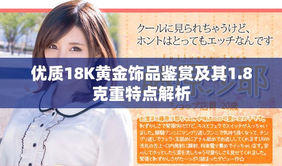 優質18K黃金飾品鑒賞及其1.8克重特點解析