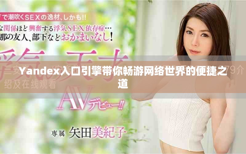 Yandex入口引擎帶你暢游網(wǎng)絡(luò)世界的便捷之道