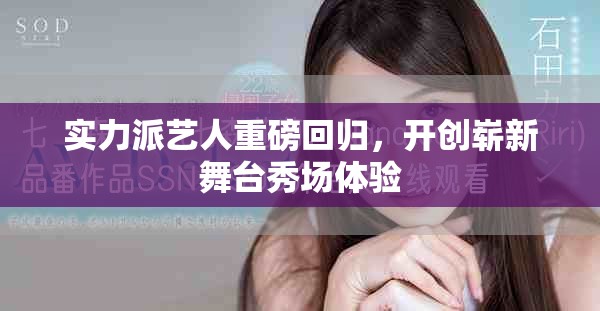 實力派藝人重磅回歸，開創嶄新舞臺秀場體驗