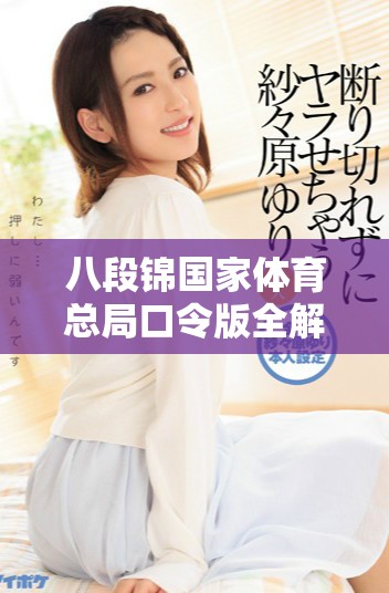 八段錦國家體育總局口令版全解析與詳細步驟指南