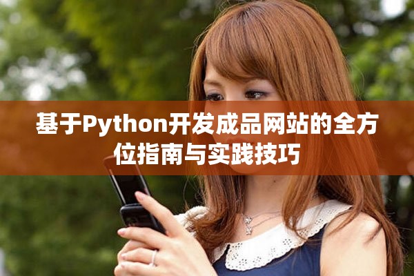 基于Python開發(fā)成品網(wǎng)站的全方位指南與實踐技巧