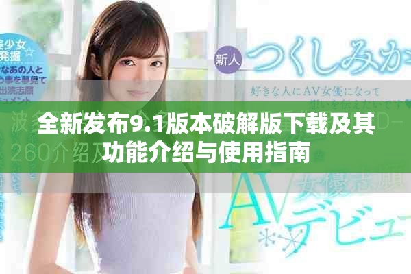 全新發布9.1版本破解版下載及其功能介紹與使用指南