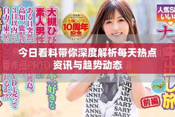 今日看料帶你深度解析每天熱點資訊與趨勢動態(tài)