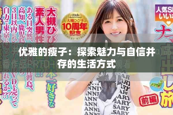 優(yōu)雅的瘦子：探索魅力與自信并存的生活方式