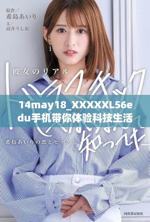 14may18_XXXXXL56edu手機帶你體驗科技生活的全新樂趣與便捷方式