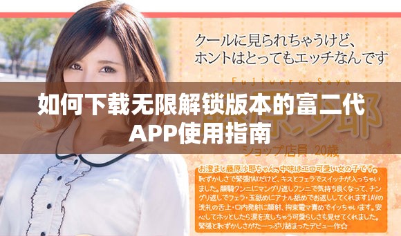 如何下載無限解鎖版本的富二代APP使用指南