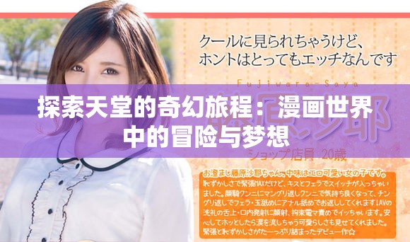 探索天堂的奇幻旅程：漫畫世界中的冒險與夢想