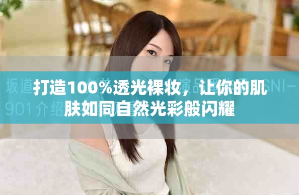 打造100%透光裸妝，讓你的肌膚如同自然光彩般閃耀