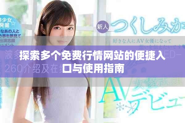 探索多個免費行情網站的便捷入口與使用指南