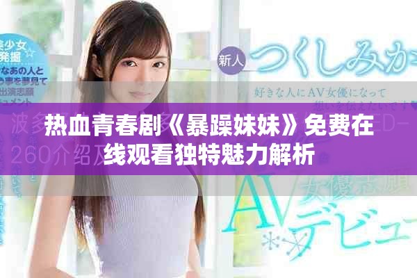 熱血青春劇《暴躁妹妹》免費在線觀看獨特魅力解析