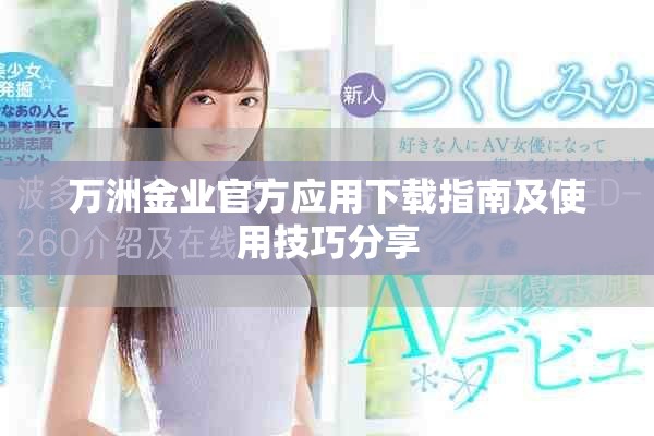 萬洲金業官方應用下載指南及使用技巧分享