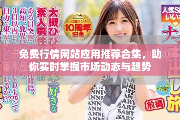 免費行情網站應用推薦合集，助你實時掌握市場動態與趨勢