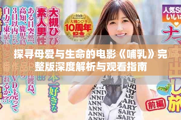 探尋母愛與生命的電影《哺乳》完整版深度解析與觀看指南