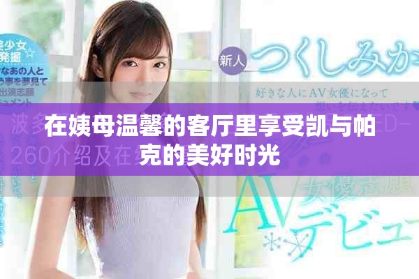 在姨母溫馨的客廳里享受凱與帕克的美好時光