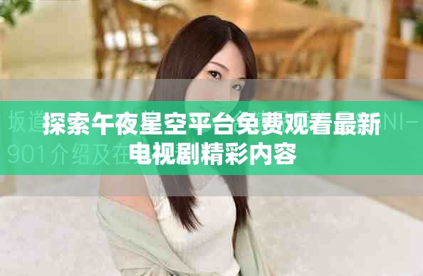 探索午夜星空平臺免費觀看最新電視劇精彩內容