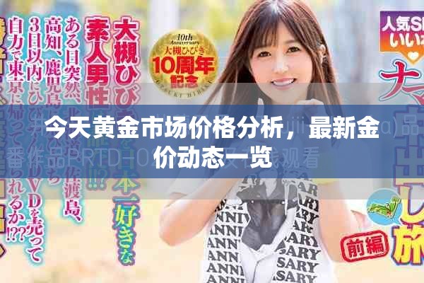 今天黃金市場(chǎng)價(jià)格分析，最新金價(jià)動(dòng)態(tài)一覽