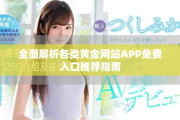全面解析各類黃金網(wǎng)站APP免費(fèi)入口推薦指南