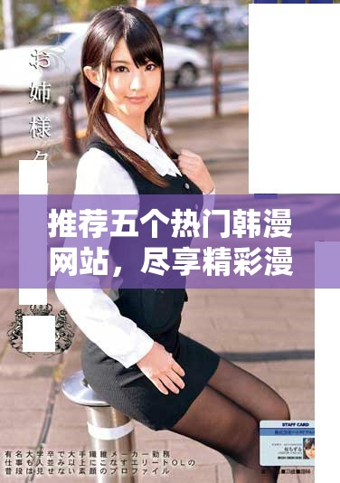 推薦五個熱門韓漫網站，盡享精彩漫畫與獨特故事體驗