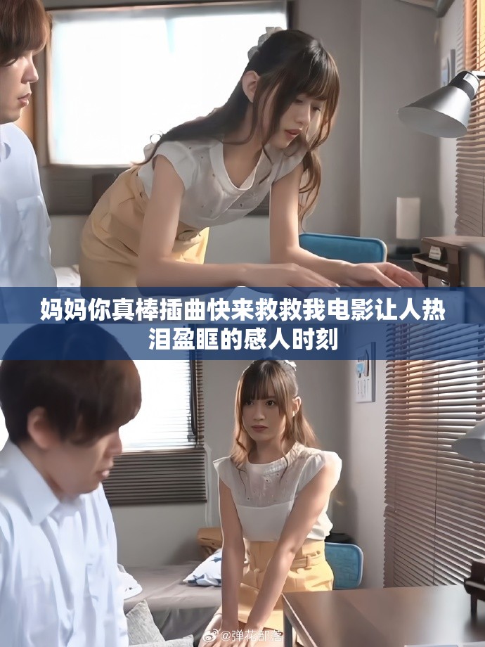 媽媽你真棒插曲快來救救我電影讓人熱淚盈眶的感人時刻