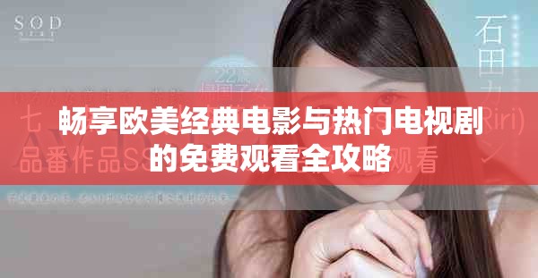 暢享歐美經典電影與熱門電視劇的免費觀看全攻略