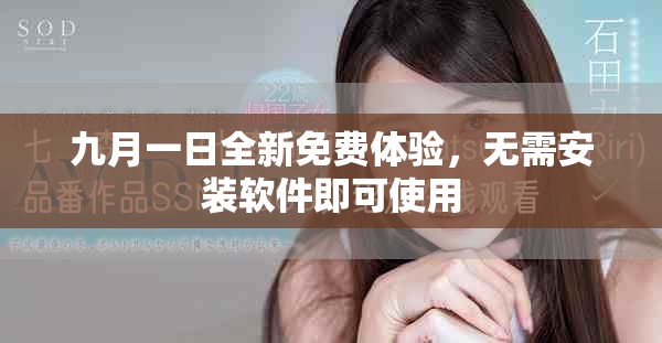 九月一日全新免費體驗，無需安裝軟件即可使用