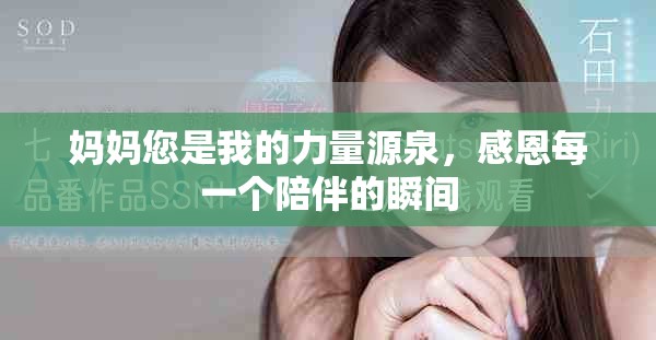 媽媽您是我的力量源泉，感恩每一個陪伴的瞬間