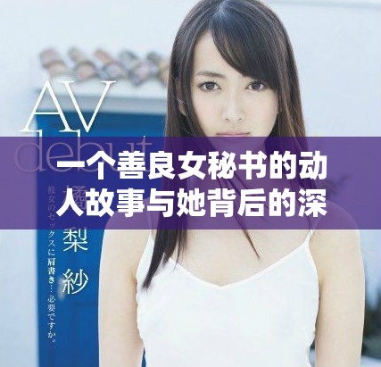 一個(gè)善良女秘書的動(dòng)人故事與她背后的深情秘密