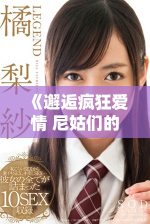 《邂逅瘋狂愛情 尼姑們的喜劇冒險之旅》